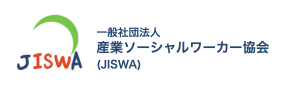 産業ソーシャルワーカー協会（JISWA）